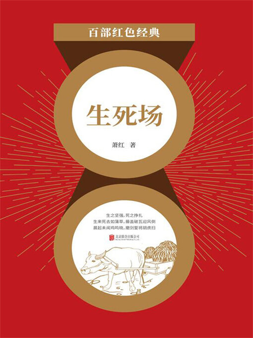 Title details for 生死场（红色经典） by 萧红 - Available